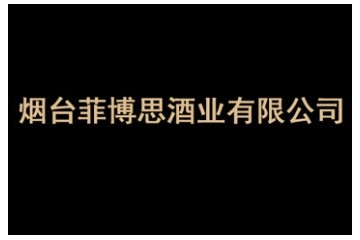 烟台菲博思酒业有限公司