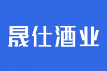 郑州晟仕酒业有限公司