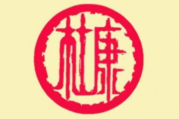 河南华仁杜康实业有限公司