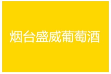 烟台盛威葡萄酒有限公司