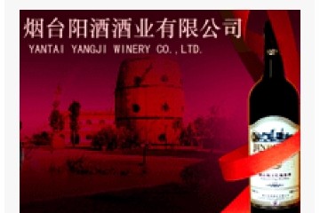 烟台阳酒酒业有限公司