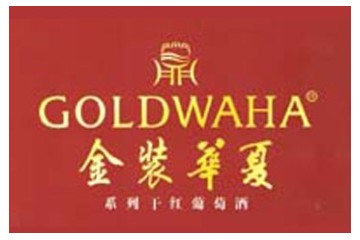 烟台金装华夏葡萄酒有限公司