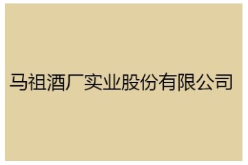 马祖酒厂实业股份有限公司