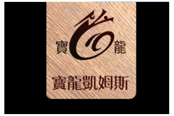 烟台宝龙凯姆斯葡萄酒庄有限公司