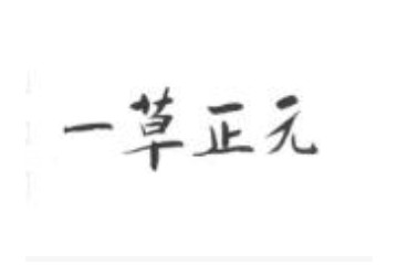 青岛正天元酒庄