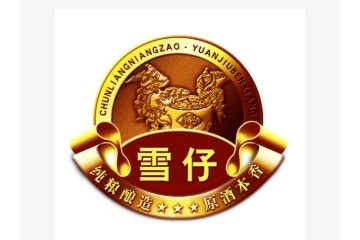山东省雪仔酒业有限公司