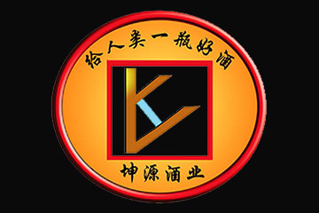 贵州坤源酒业有限公司