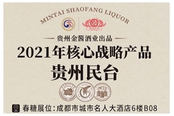 贵州金酱酒业民台事业部