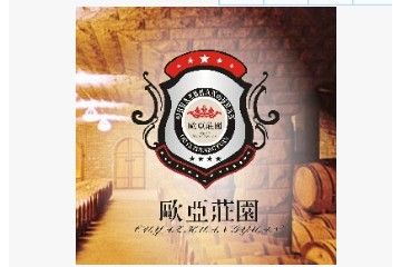 烟台欧亚庄园葡萄酒业有限公司