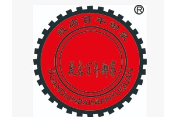 济南百年御泉酒业有限公司