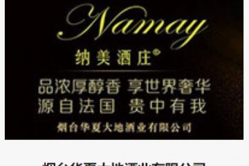 烟台华夏大地酒业有限公司