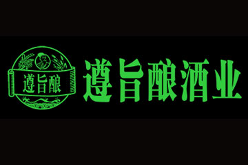 贵州遵旨酿酒业有限公司