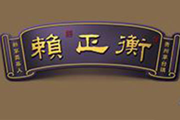 贵州赖世玲正衡酒业有限公司销售公司