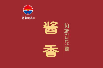 贵州将朝酒业销售有限公司