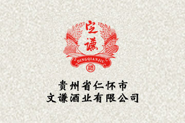 贵州省仁怀市文谦酒业有限公司