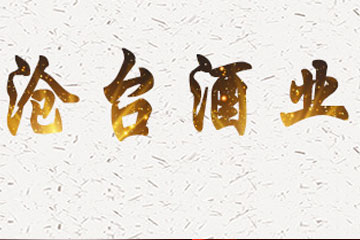 贵州省仁怀市沧台酒业有限公司