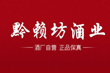 贵州黔赖坊酒业有限公司