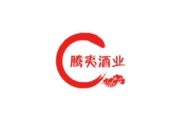 贵州腾夷酒业有限公司