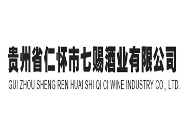 贵州省仁怀市七赐酒业有限公司
