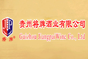 贵州将牌酒业有限公司