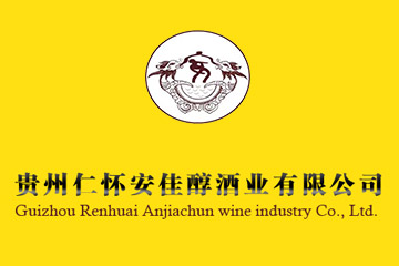 贵州仁怀安佳醇酒业有限公司