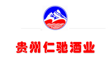 贵州仁驰酒业有限公司