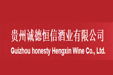 贵州诚德恒信酒业有限公司