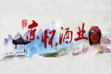 贵州省仁怀市京怀酒业公司