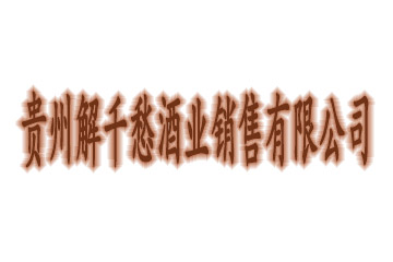 贵州解千愁酒业销售有限公司