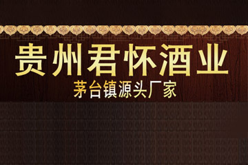 贵州省仁怀市君怀酒业销售有限公司
