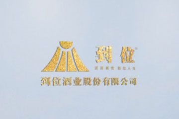 到位酒业股份有限公司