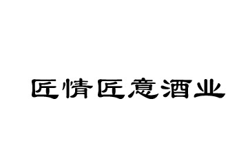 贵州省仁怀市匠情匠意酒业销售有限公司