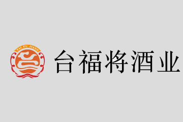 贵州省仁怀市茅台镇台福将酒业有限公司