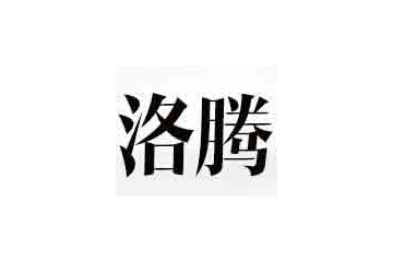 贵州洛腾酒业有限公司