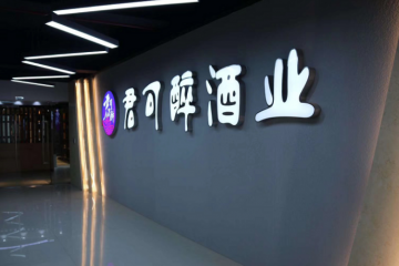 贵州君可醉酒业有限公司