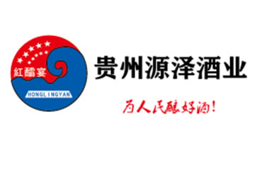 贵州省仁怀市源泽酒业有限公司