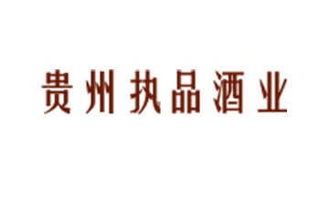 贵州执品酒业有限公司