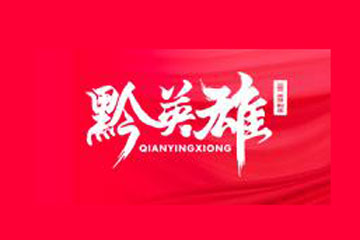 贵州黔英雄酒业有限公司