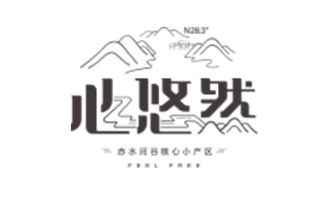 贵州省习水县心悠然酒业有限公司