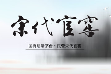 贵州宋代官窖酒庄有限责任公司