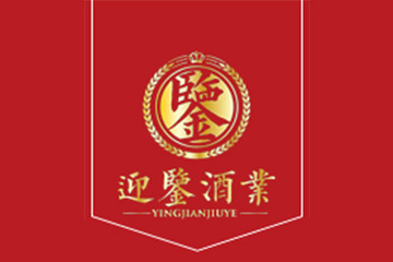 贵州迎鉴酒业有限公司