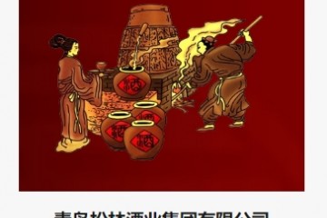 青岛松林酒业集团有限公司