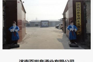 济南百世泉酒业有限公司