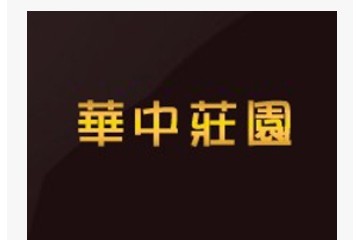 烟台华中酒业有限公司