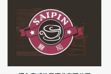 烟台奥威依曼酒业有限公司