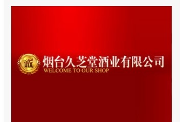 烟台久芝堂酒业有限公司