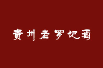 贵州老罗记酒业有限责任公司