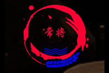 贵州省仁怀市长将酒业销售有限公司