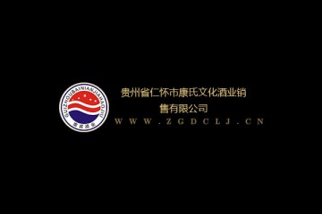 贵州省仁怀市康氏文化酒业销售有限公司