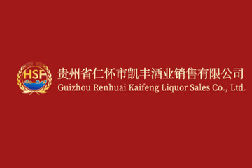 贵州省仁怀市凯丰酒业销售有限公司